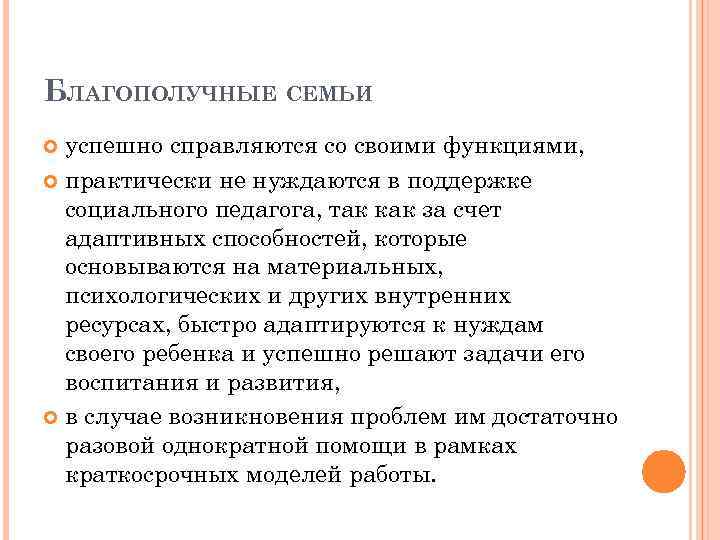 БЛАГОПОЛУЧНЫЕ СЕМЬИ успешно справляются со своими функциями, практически не нуждаются в поддержке социального педагога,