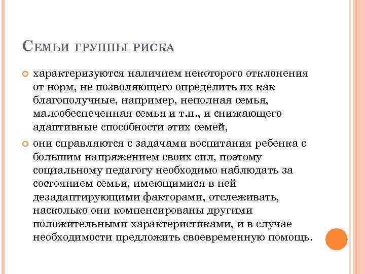 СЕМЬИ ГРУППЫ РИСКА характеризуются наличием некоторого отклонения от норм, не позволяющего определить их как