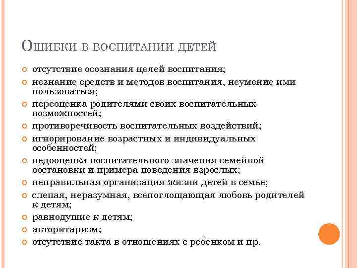 ОШИБКИ В ВОСПИТАНИИ ДЕТЕЙ отсутствие осознания целей воспитания; незнание средств и методов воспитания, неумение