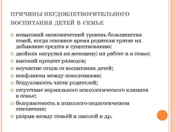 ПРИЧИНЫ НЕУДОВЛЕТВОРИТЕЛЬНОГО ВОСПИТАНИЯ ДЕТЕЙ В СЕМЬЕ невысокий экономический уровень большинства семей, когда основное время