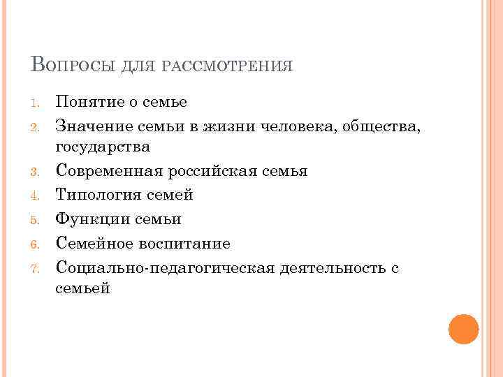 ВОПРОСЫ ДЛЯ РАССМОТРЕНИЯ 1. 2. 3. 4. 5. 6. 7. Понятие о семье Значение