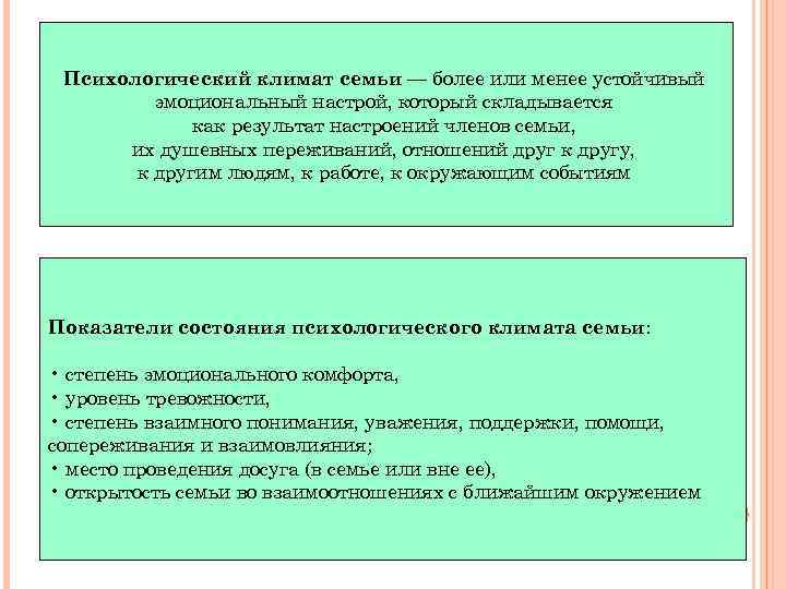 Психологический климат семьи — более или менее устойчивый эмоциональный настрой, который складывается как результат