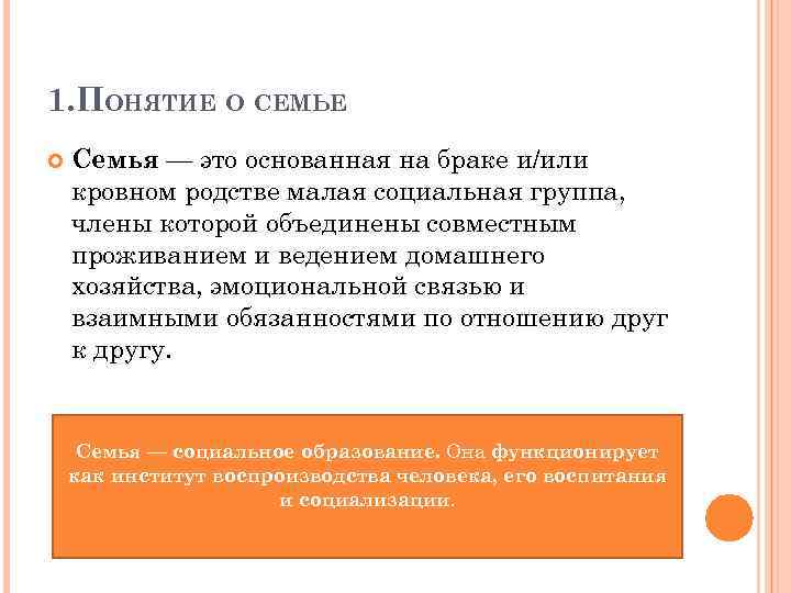 1. ПОНЯТИЕ О СЕМЬЕ Семья — это основанная на браке и/или кровном родстве малая