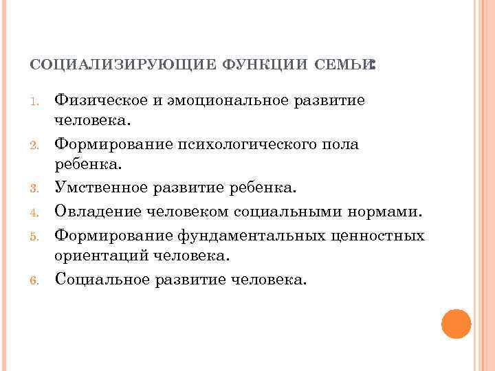 СОЦИАЛИЗИРУЮЩИЕ ФУНКЦИИ СЕМЬИ : 1. 2. 3. 4. 5. 6. Физическое и эмоциональное развитие