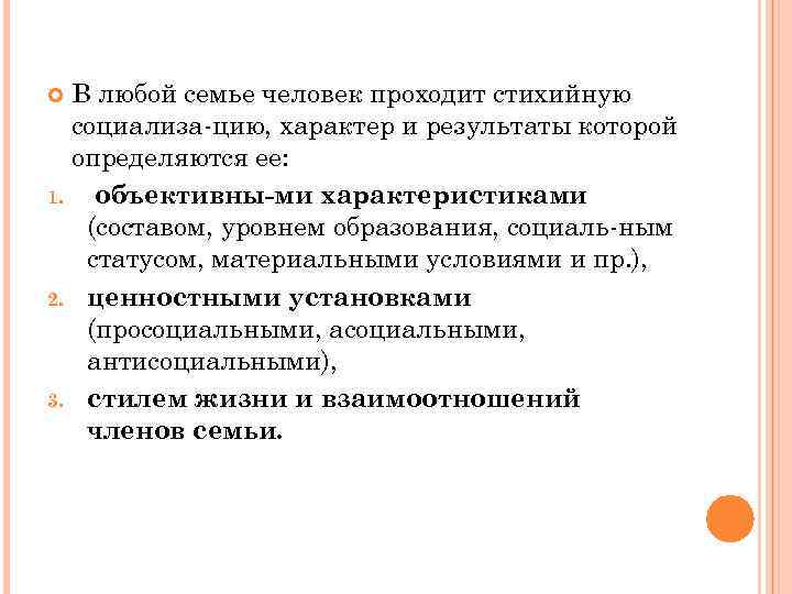 В любой семье человек проходит стихийную социализа цию, характер и результаты которой определяются ее: