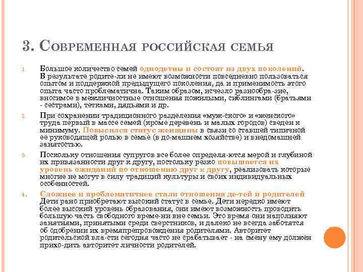 3. СОВРЕМЕННАЯ РОССИЙСКАЯ СЕМЬЯ 1. 2. 3. 4. Большое количество семей однодетны и состоят