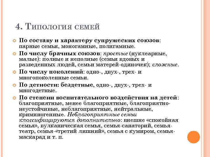 4. ТИПОЛОГИЯ СЕМЕЙ По составу и характеру супружеских союзов: парные семьи, моногамные, полигамные. По