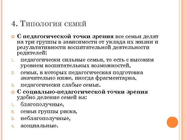4. ТИПОЛОГИЯ СЕМЕЙ 1. 2. 3. 4. С педагогической точки зрения все семьи делят