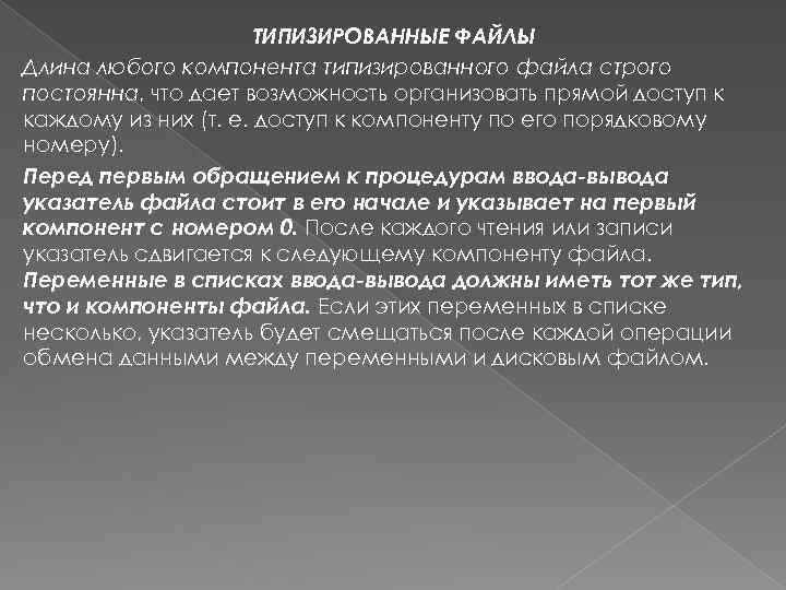ТИПИЗИРОВАННЫЕ ФАЙЛЫ Длина любого компонента типизированного файла строго постоянна, что дает возможность организовать прямой