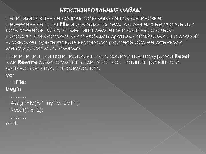 НЕТИПИЗИРОВАННЫЕ ФАЙЛЫ Нетипизированные файлы объявляются как файловые переменные типа File и отличаются тем, что
