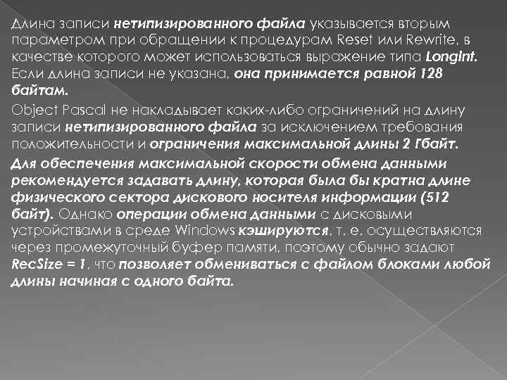 Длина записи нетипизированного файла указывается вторым параметром при обращении к процедурам Reset или Rewrite,