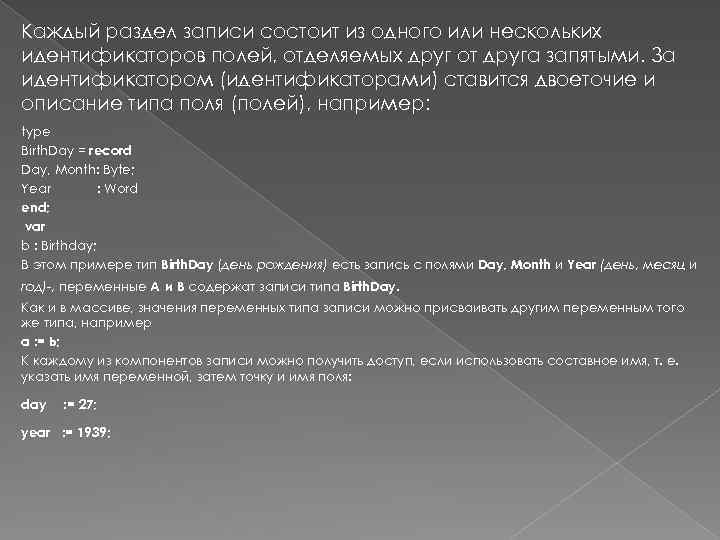 Каждый раздел записи состоит из одного или нескольких идентификаторов полей, отделяемых друг от друга