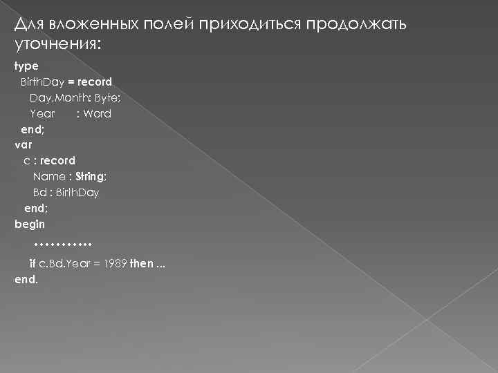 Для вложенных полей приходиться продолжать уточнения: type Birth. Day = record Day, Month: Byte;