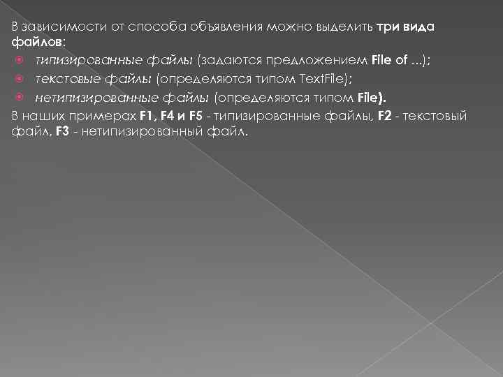 В зависимости от способа объявления можно выделить три вида файлов: типизированные файлы (задаются предложением