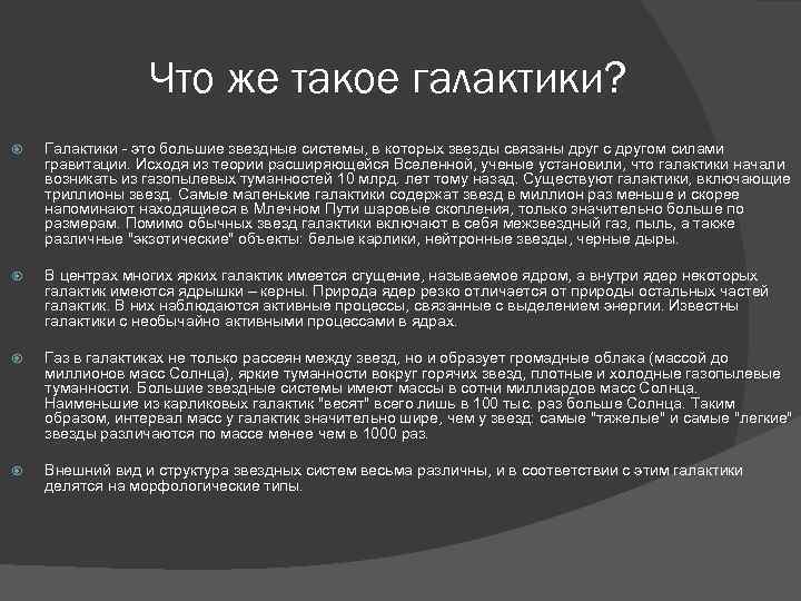 Что же такое галактики? Галактики - это большие звездные системы, в которых звезды связаны