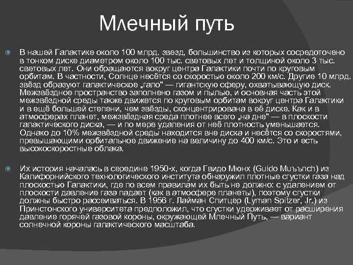 Млечный путь В нашей Галактике около 100 млрд. звезд, большинство из которых сосредоточено в