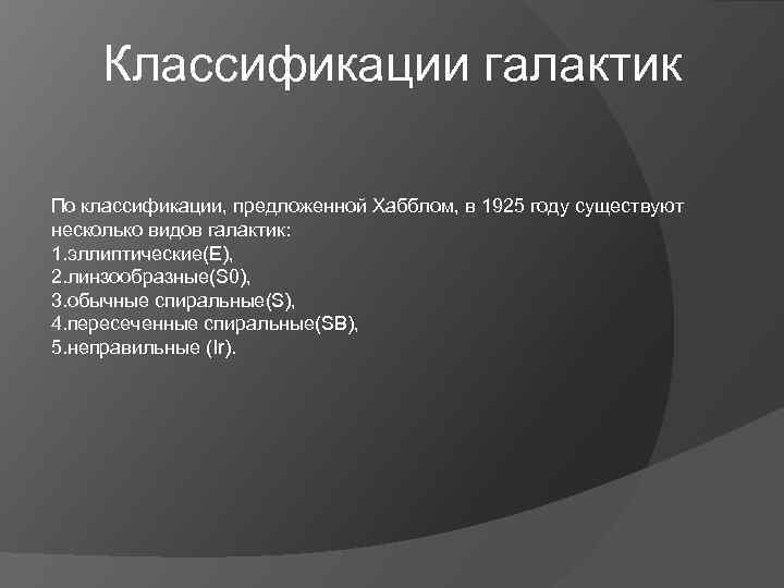 Классификации галактик По классификации, предложенной Хабблом, в 1925 году существуют несколько видов галактик: 1.