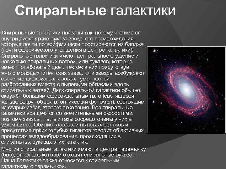 Спиральные галактики названы так, потому что имеют внутри диска яркие рукава звёздного происхождения, которые