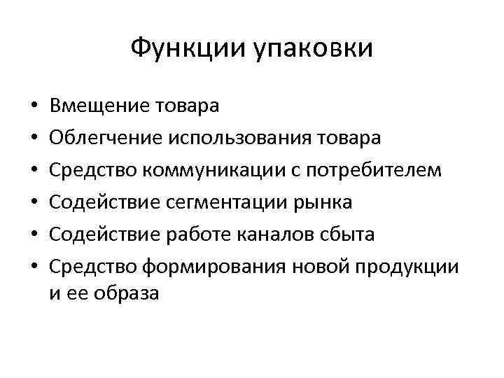 Функции упаковки • • • Вмещение товара Облегчение использования товара Средство коммуникации с потребителем