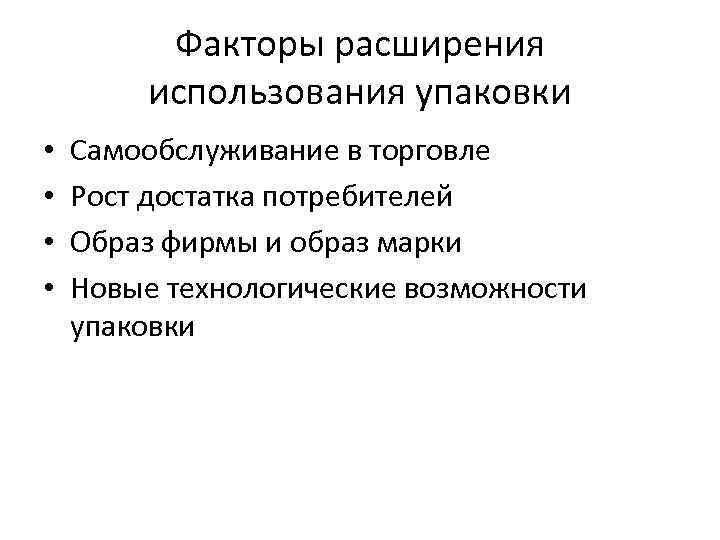 Факторы расширения использования упаковки • • Самообслуживание в торговле Рост достатка потребителей Образ фирмы