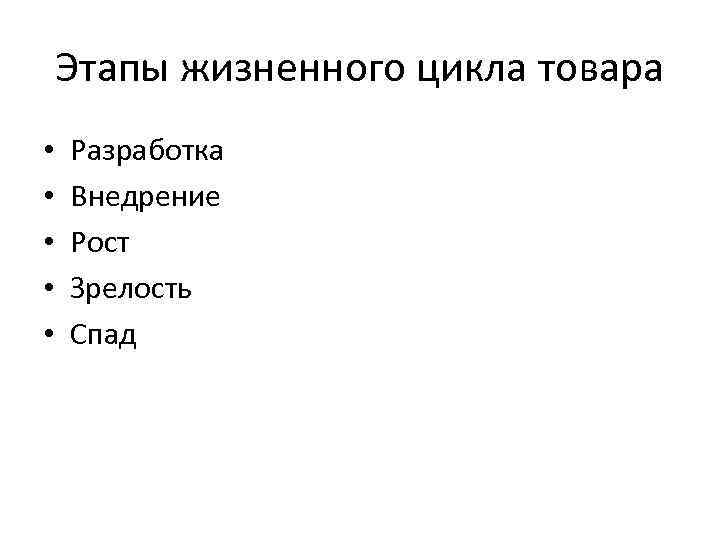 Этапы жизненного цикла товара • • • Разработка Внедрение Рост Зрелость Спад 