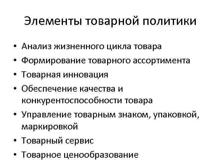 Элементы товарной политики Анализ жизненного цикла товара Формирование товарного ассортимента Товарная инновация Обеспечение качества