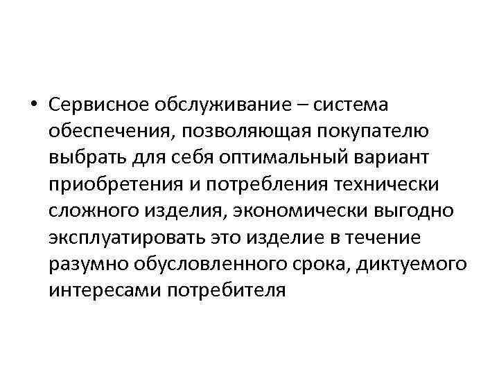  • Сервисное обслуживание – система обеспечения, позволяющая покупателю выбрать для себя оптимальный вариант