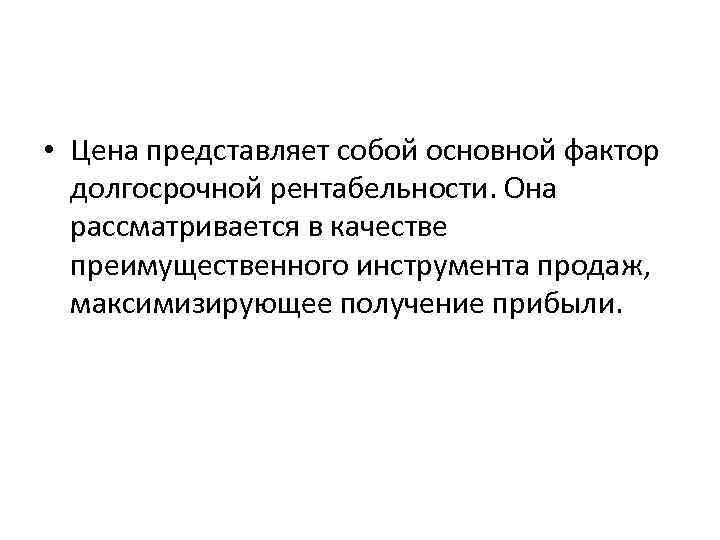  • Цена представляет собой основной фактор долгосрочной рентабельности. Она рассматривается в качестве преимущественного