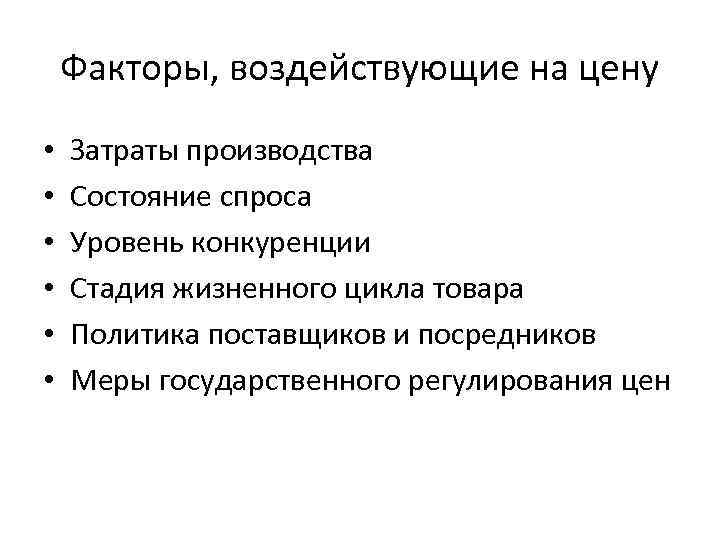 Факторы, воздействующие на цену • • • Затраты производства Состояние спроса Уровень конкуренции Стадия