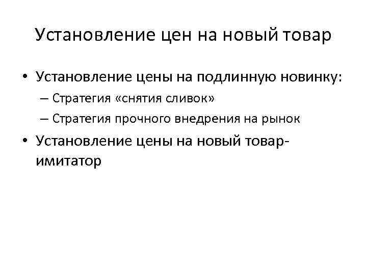 Установление цен на новый товар • Установление цены на подлинную новинку: – Стратегия «снятия