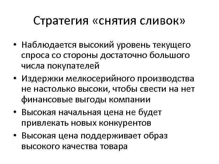 Стратегия «снятия сливок» • Наблюдается высокий уровень текущего спроса со стороны достаточно большого числа