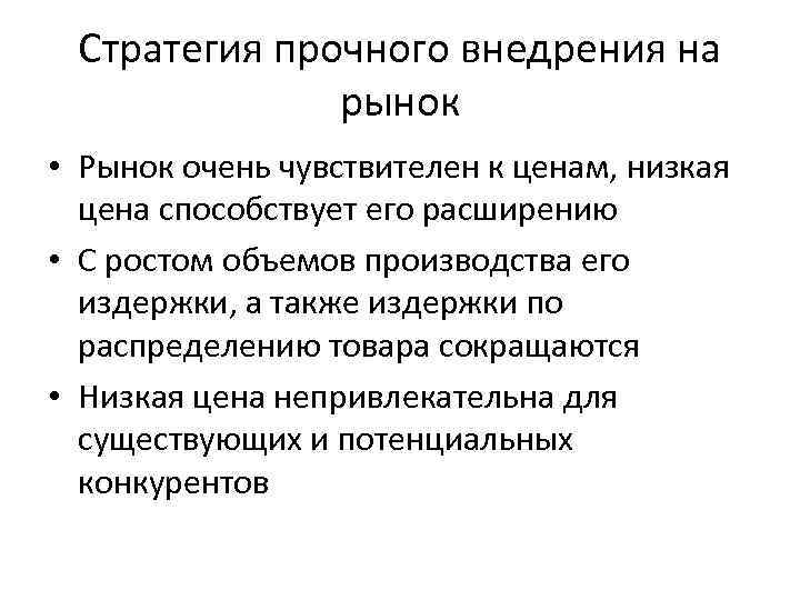 Стратегия прочного внедрения на рынок • Рынок очень чувствителен к ценам, низкая цена способствует