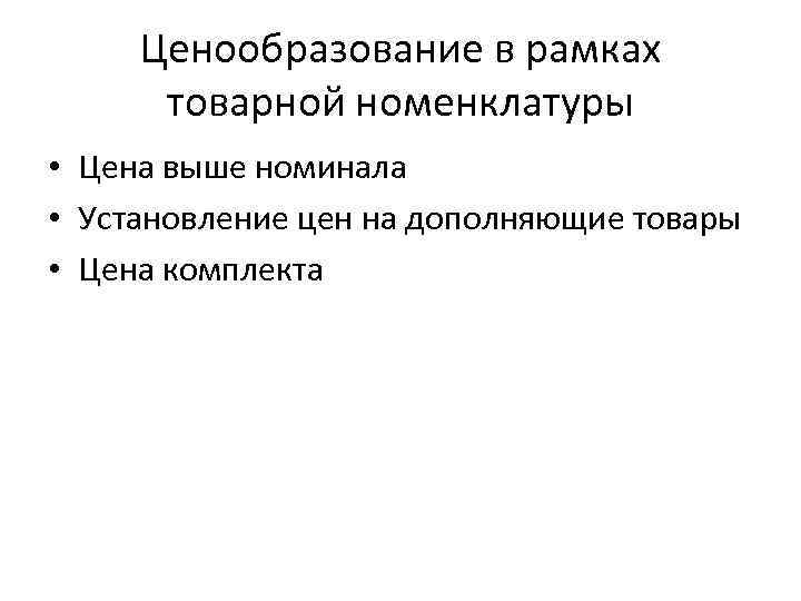 Ценообразование в рамках товарной номенклатуры • Цена выше номинала • Установление цен на дополняющие