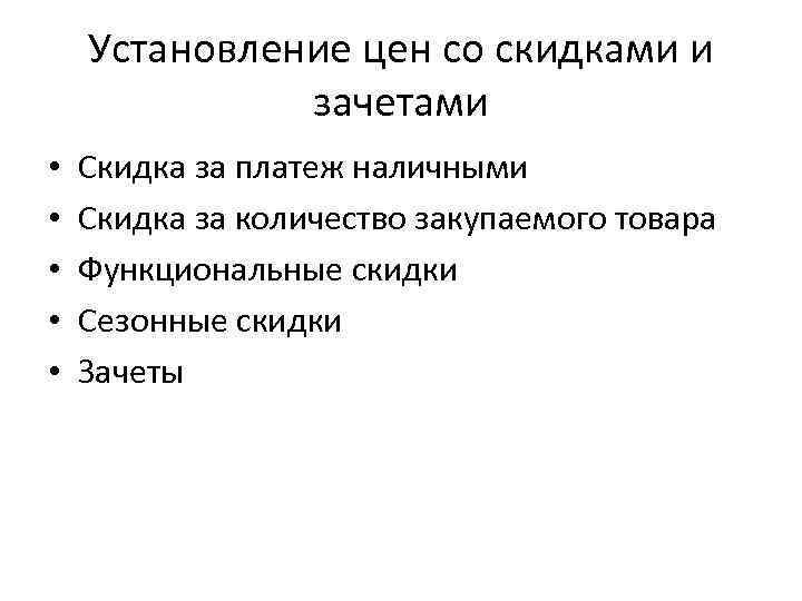 Установление цен со скидками и зачетами • • • Скидка за платеж наличными Скидка