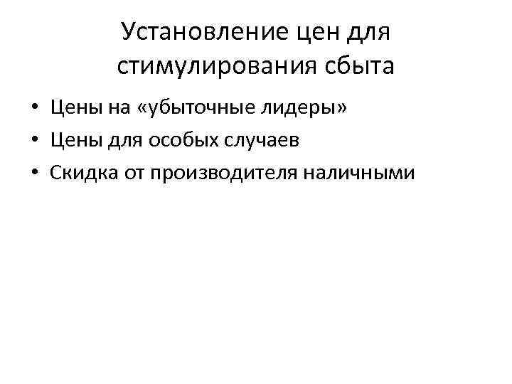 Установление цен для стимулирования сбыта • Цены на «убыточные лидеры» • Цены для особых