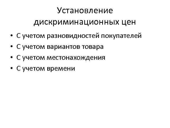 Установление дискриминационных цен • • С учетом разновидностей покупателей С учетом вариантов товара С