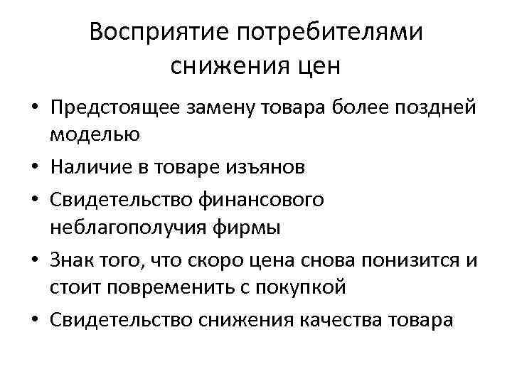 Восприятие потребителями снижения цен • Предстоящее замену товара более поздней моделью • Наличие в