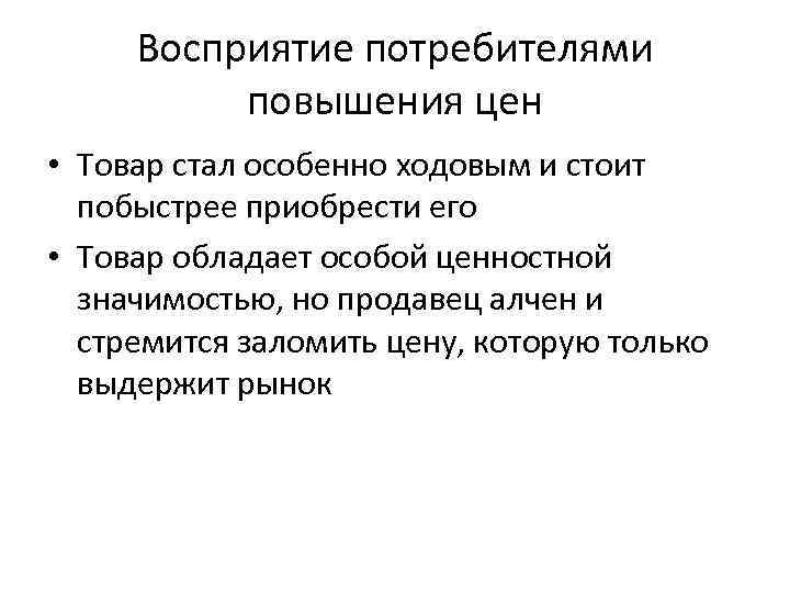 Восприятие потребителями повышения цен • Товар стал особенно ходовым и стоит побыстрее приобрести его