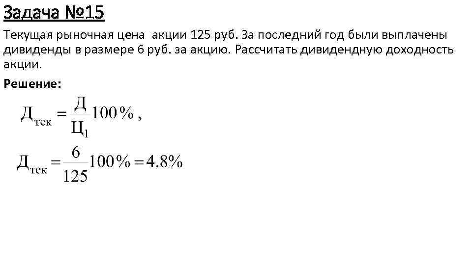Задача № 15 Текущая рыночная цена акции 125 руб. За последний год были выплачены