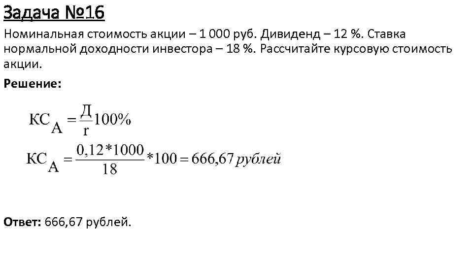 Задача № 16 Номинальная стоимость акции – 1 000 руб. Дивиденд – 12 %.