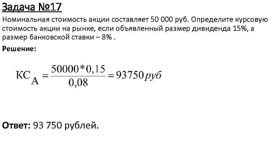 Задача № 17 Номинальная стоимость акции составляет 50 000 руб. Определите курсовую стоимость акции