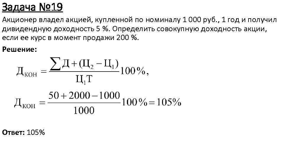 Задача № 19 Акционер владел акцией, купленной по номиналу 1 000 руб. , 1