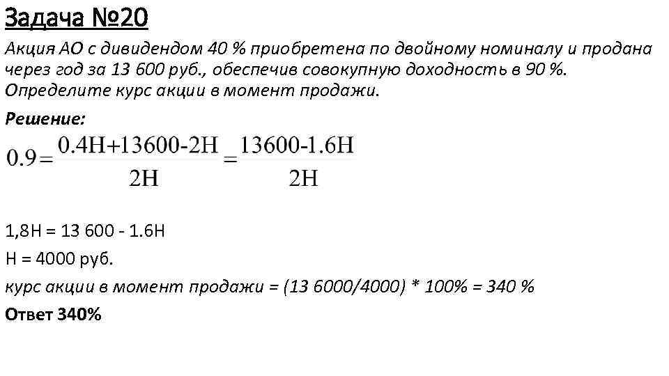 Задача № 20 Акция АО с дивидендом 40 % приобретена по двойному номиналу и