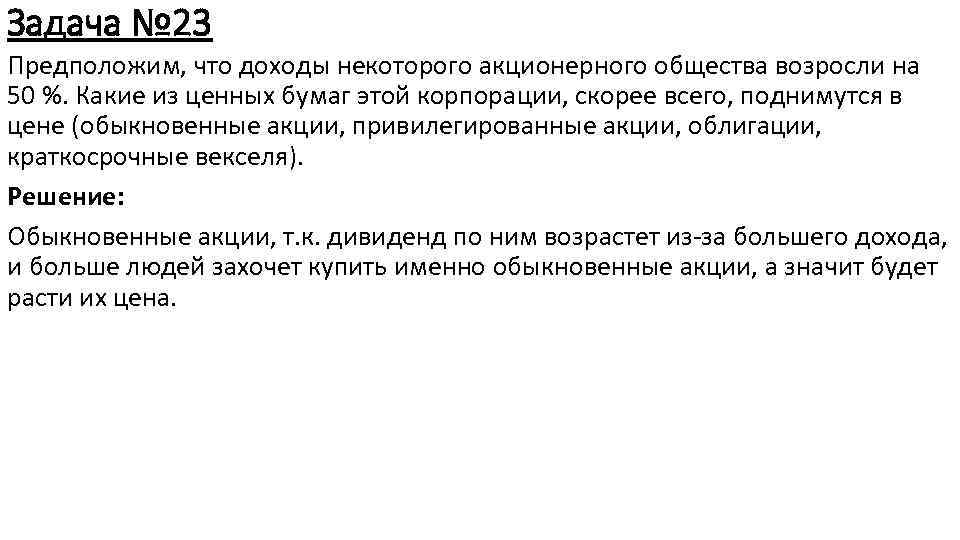 Задача № 23 Предположим, что доходы некоторого акционерного общества возросли на 50 %. Какие