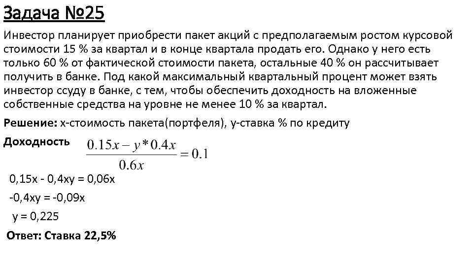 Задача № 25 Инвестор планирует приобрести пакет акций с предполагаемым ростом курсовой стоимости 15