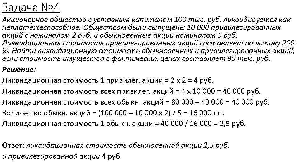 Задача № 4 Акционерное общество с уставным капиталом 100 тыс. руб. ликвидируется как неплатежеспособное.