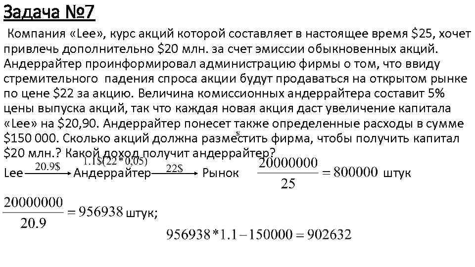 Задача № 7 Компания «Lee» , курс акций которой составляет в настоящее время $25,