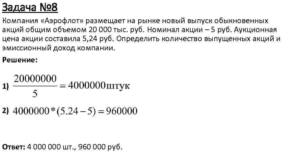 Сколько рублей составляют 150. Определите: номинал одной акции. - Эмиссия 100 тыс. Штук обыкновенных акций номиналом 500. Где узнать общее количество обыкновенных акций в обращении. Экономика задача компания разместила на рынке новый выпуск.