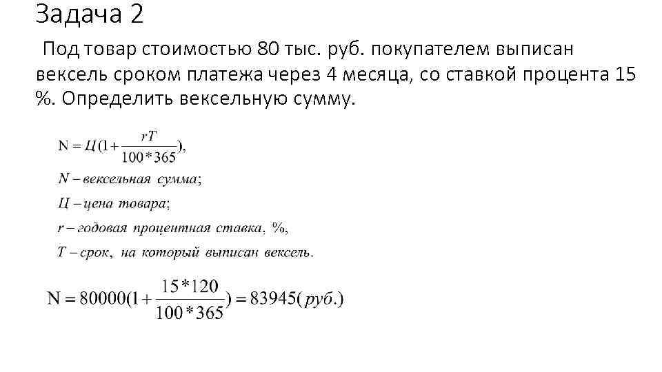 Задача 2 Под товар стоимостью 80 тыс. руб. покупателем выписан вексель сроком платежа через