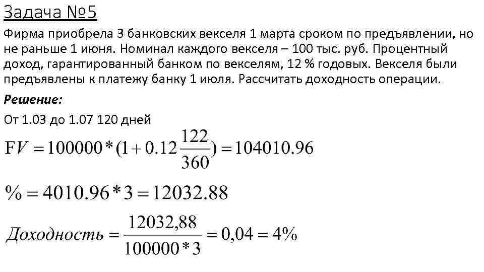 Задача № 5 Фирма приобрела 3 банковских векселя 1 марта сроком по предъявлении, но